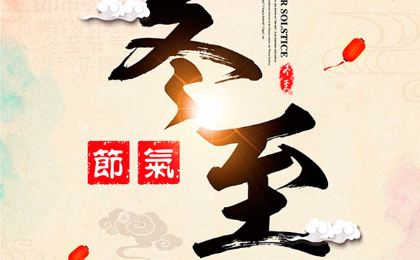 這樣的冬至,值得你擁有!-智彤印刷廠 這樣的冬至,值得你擁有!-智彤印刷廠