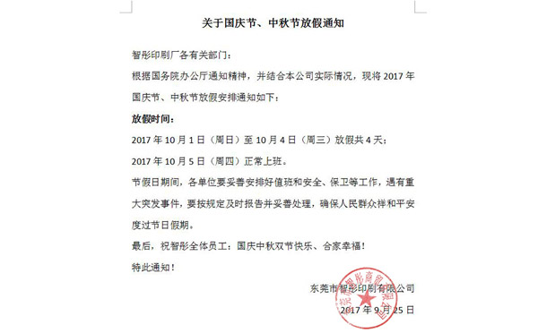 2017年國慶節中秋節放假通知及備貨安排!智彤印刷廠 2017年國慶節中秋節放假通知及備貨安排!智彤印刷廠