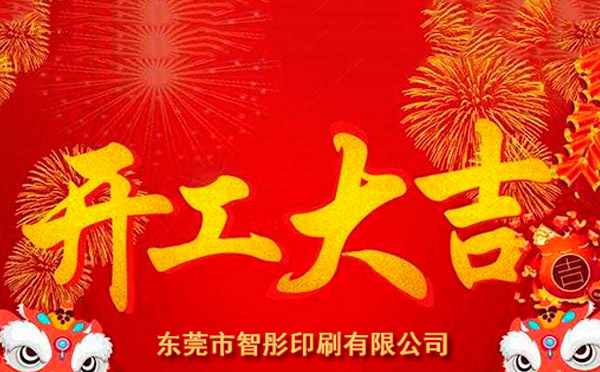 新年開工大吉,2018智彤印刷廠新征程新起航! 新年開工大吉,2018智彤印刷廠新征程新起航!