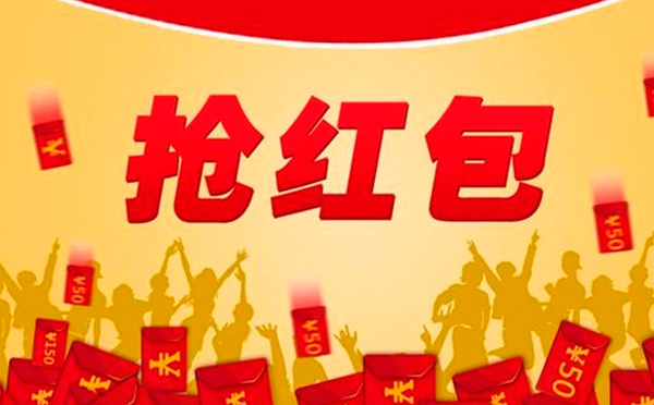 2018年春節紅包雨,不知道就錯過幾個億了! 2018年春節紅包雨,不知道就錯過幾個億了!