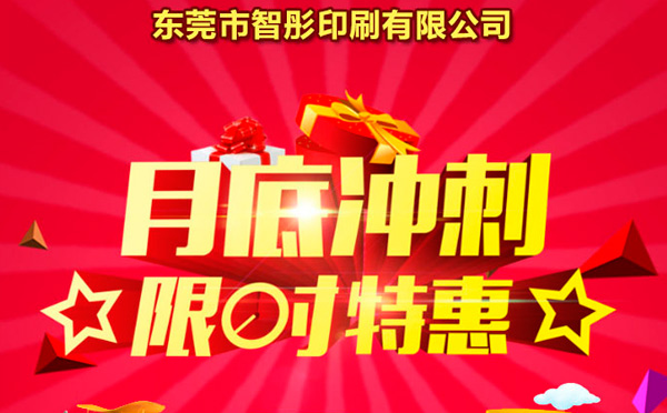 智彤印刷廠月底沖量促銷(xiāo),福利走一波! 智彤印刷廠月底沖量促銷(xiāo),福利走一波!
